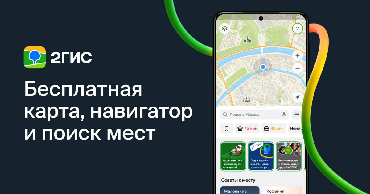 2ГИС снова в Google Play — Скачать 2ГИС на Android